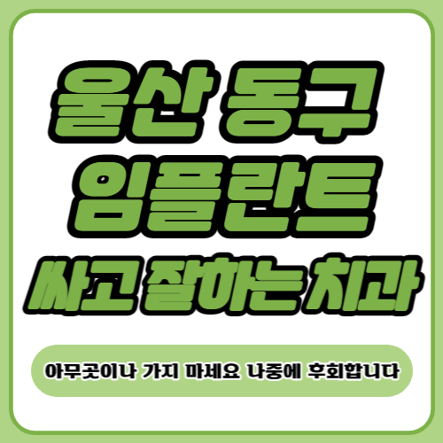 울산 동구 임플란트 치과 추천