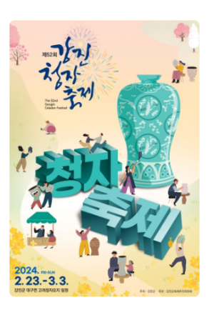 강진 청자축제