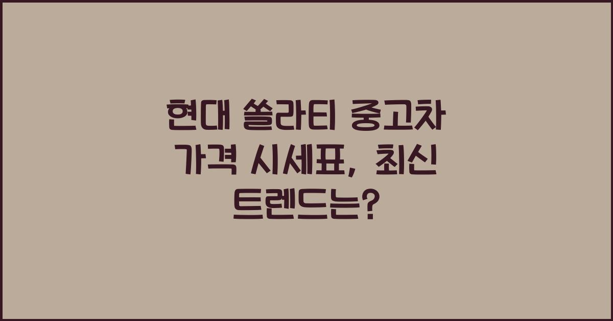 현대 쏠라티 중고차 가격 시세표