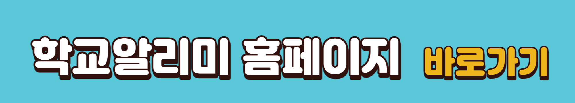 학교알리미-홈페이지-바로가기-링크