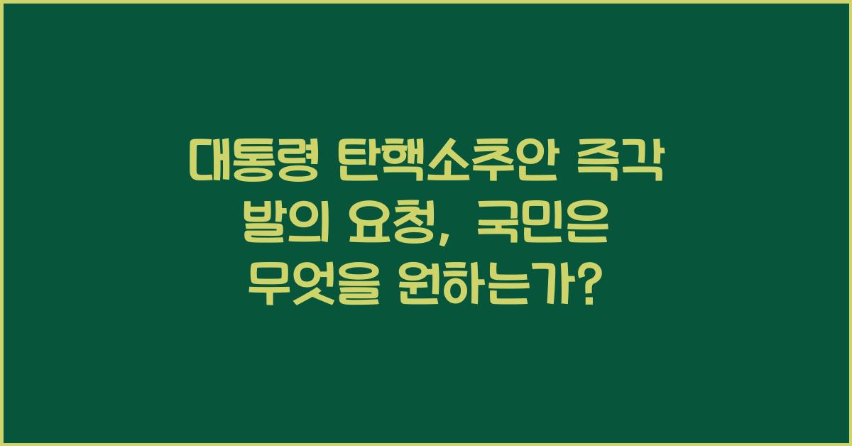 대통령 탄핵소추안 즉각 발의 요청에 관한 청원