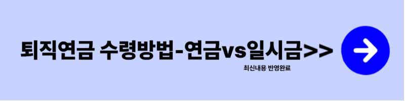 퇴직금 연금의무화