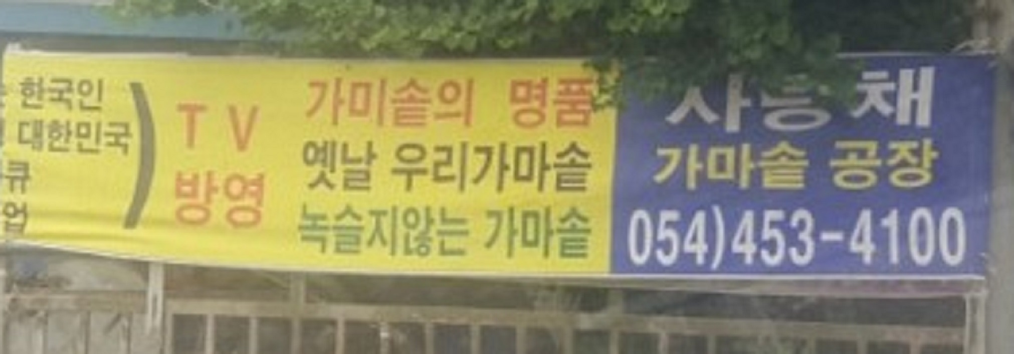 사당귀-가마솥-박경화-구미