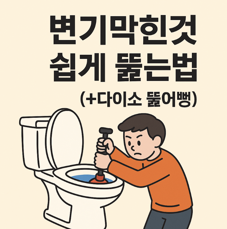 변기박힌것 쉽게 뚫는법