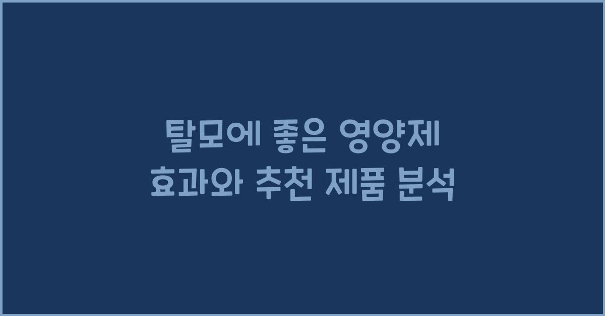탈모에 좋은 영양제