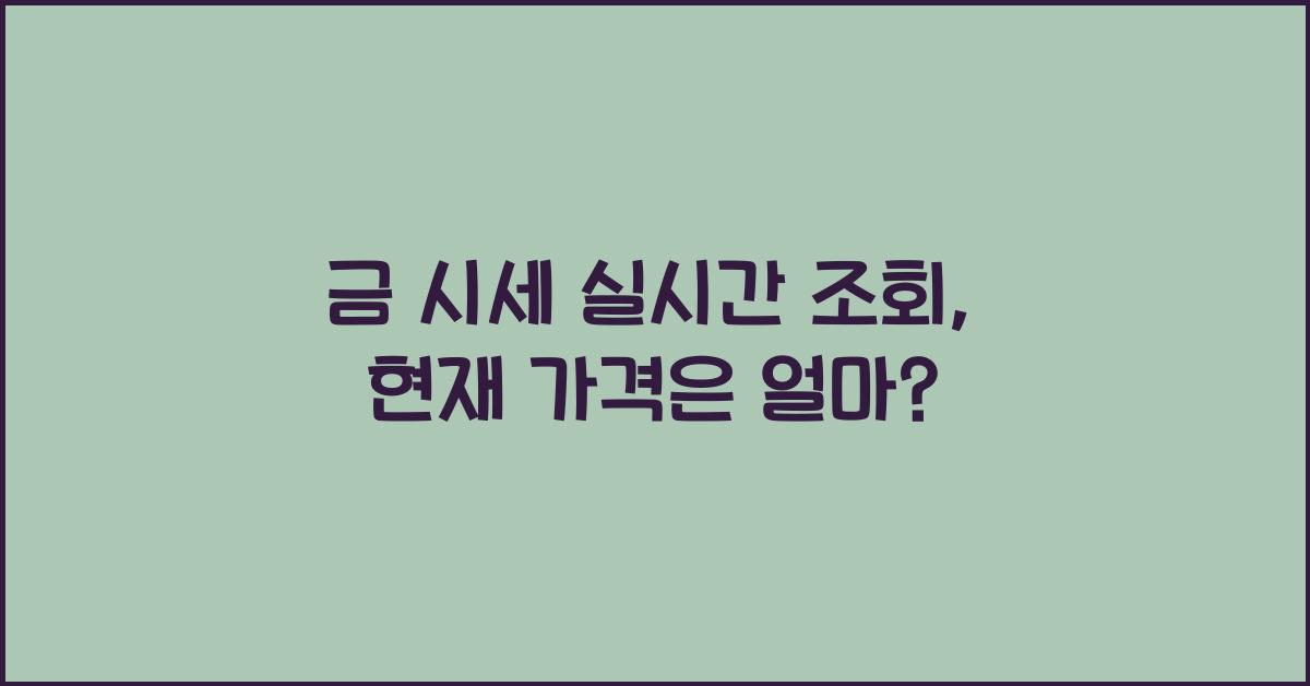 금 시세 실시간 조회