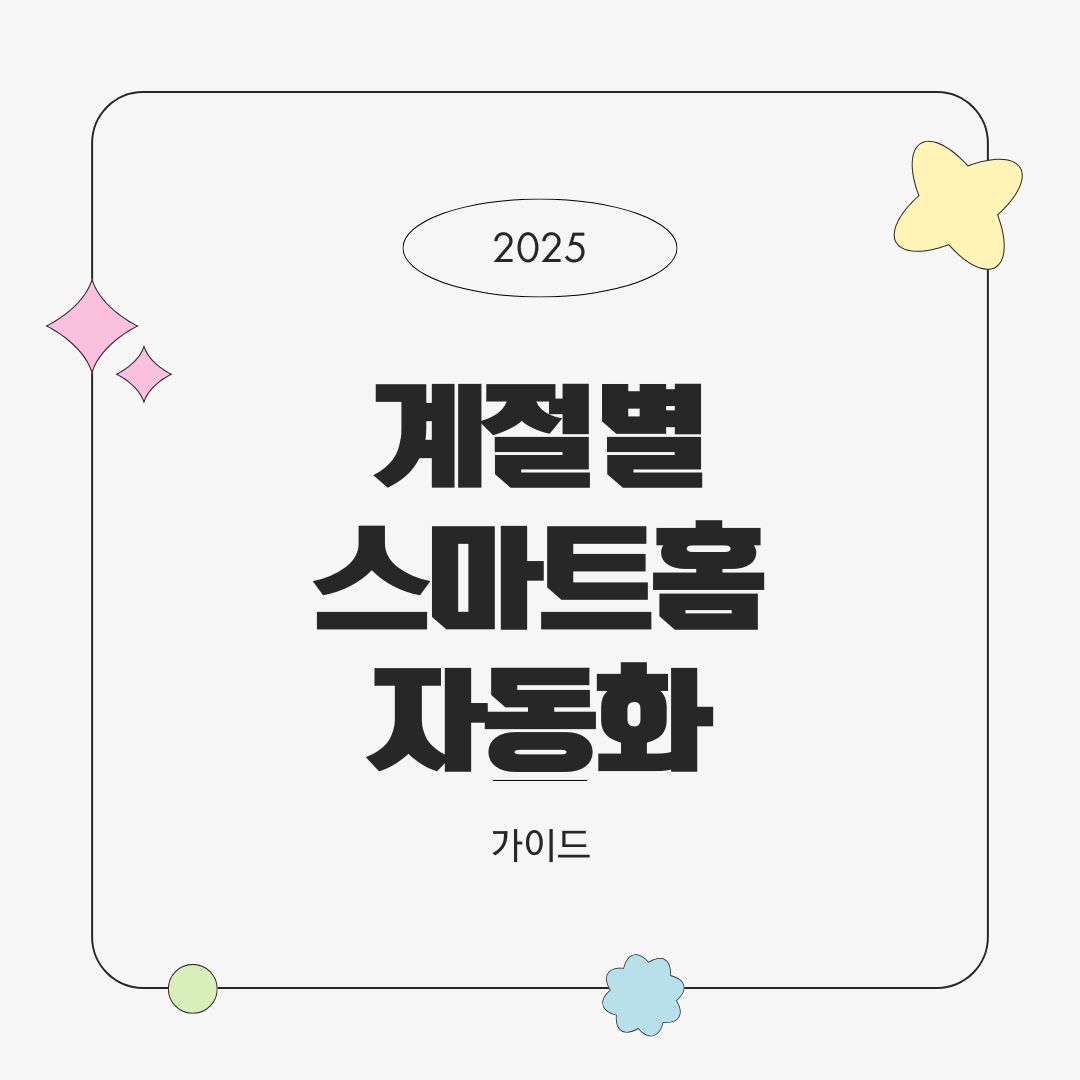 계절별 스마트홈 자동화 – 여름과 겨울 대비 완벽 가이드