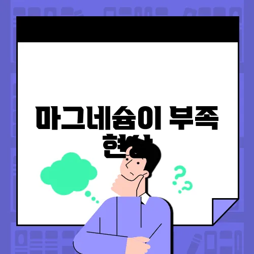 마그네슘이 부족 현상