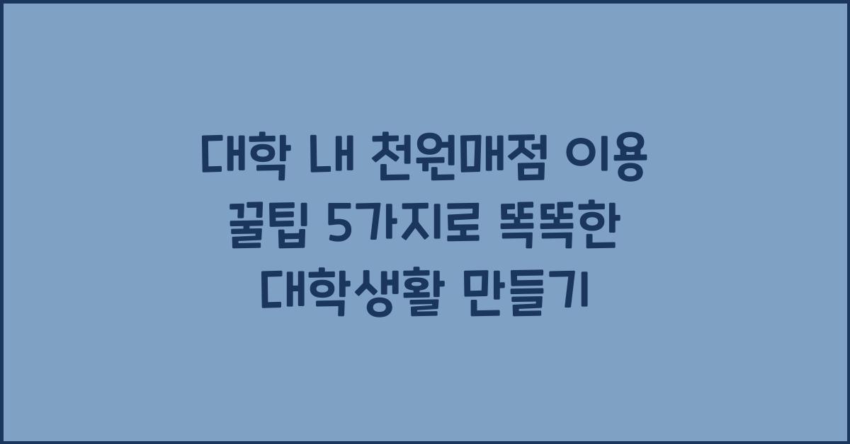 대학 내 천원매점 이용 꿀팁 5가지