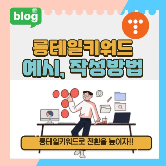 롱테일키워드 예시, 작성방법