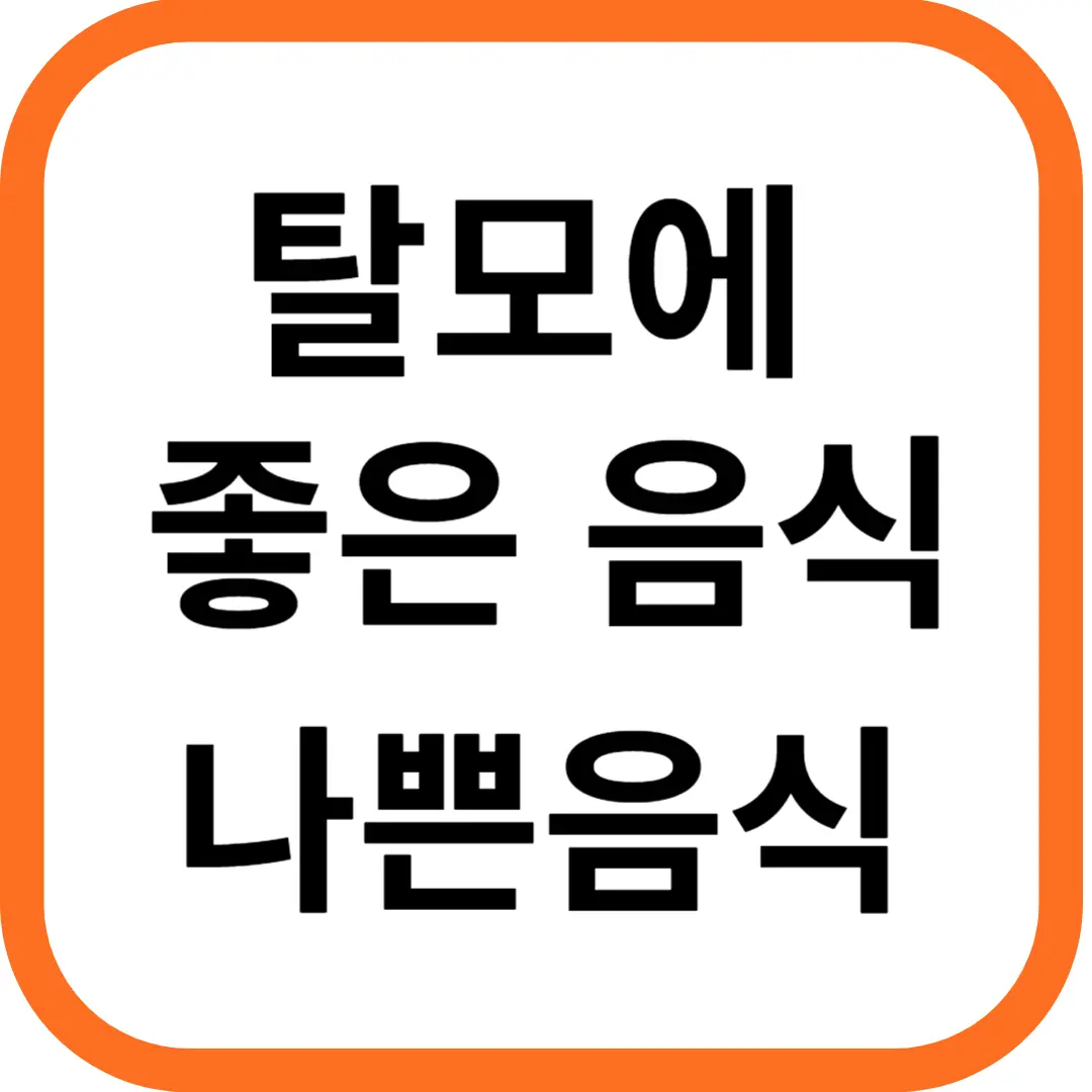 탈모에 좋은 음식과 피해야 할 나쁜 음식