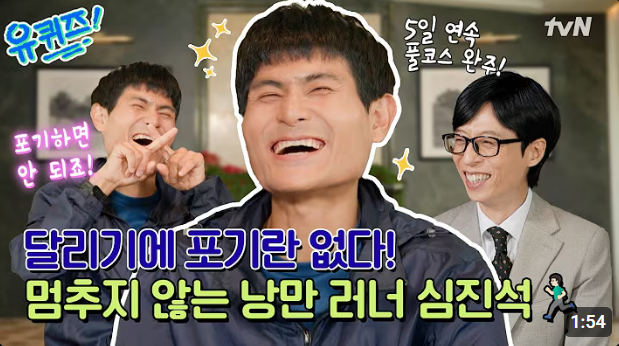 심진석 유퀴즈