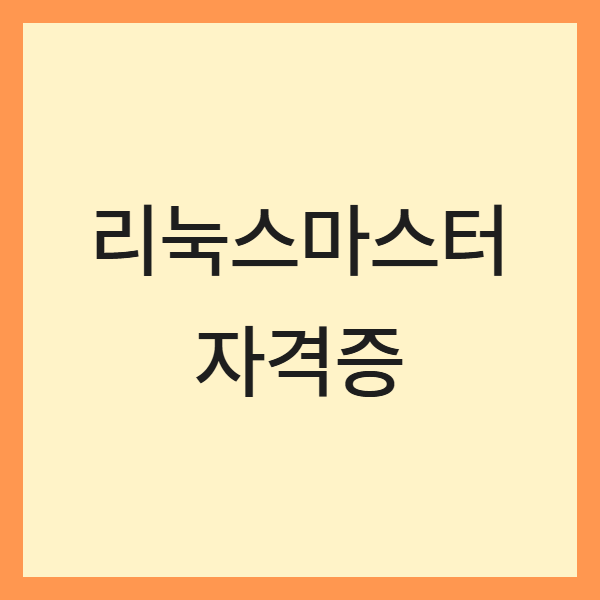 리눅스마스터 자격증 준비법 (최신동향, 난이도, 활용처)