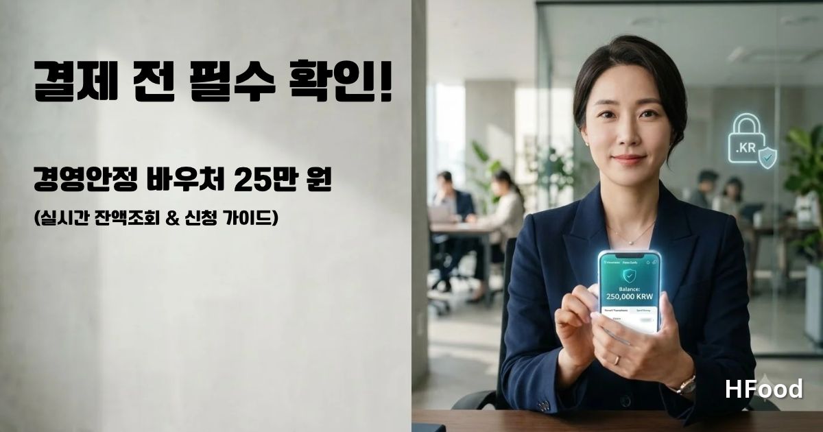 피싱 사기를 피해 공식 정부 사이트(.kr)에서 소상공인 바우처 25만 원을 신청하고 스마트폰으로 실시간 잔액을 조회하는 모습