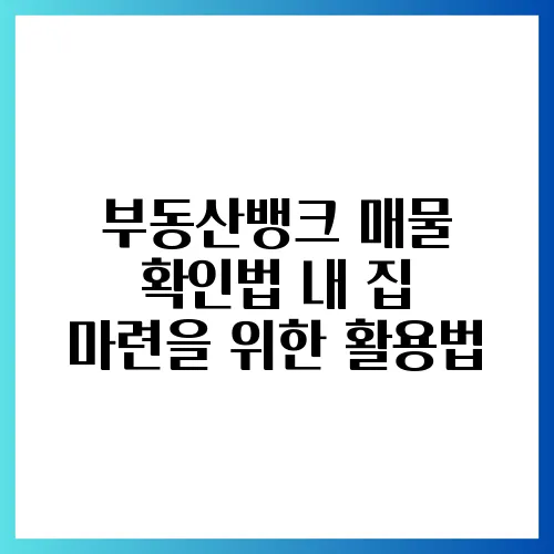 부동산뱅크 매물 확인법 내 집 마련을 위한 활용법