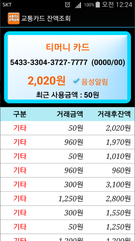 교통카드 잔액조회 어플, 음성지원 티머니 캐시비 NFC 기반