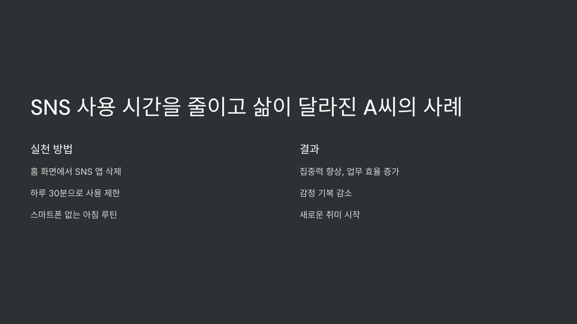 SNS 사용 시간을 줄이고 삶이 달라진 A씨의 사례