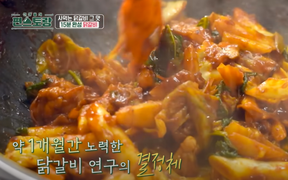 편스토랑 류수영 닭갈비 레시피 조리시작18