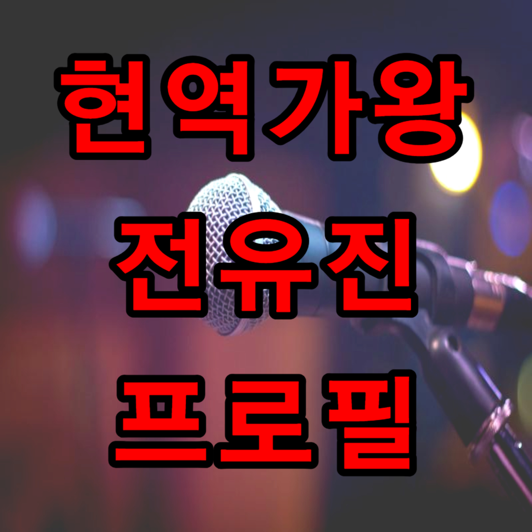 현역가왕 전유진 프로필(+ 노래 영상)