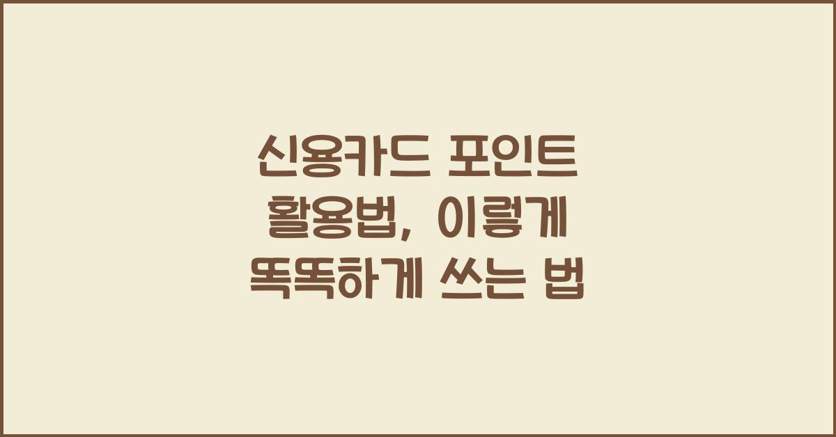 신용카드 포인트 활용법