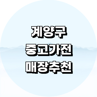 인천 계양구 중고가전