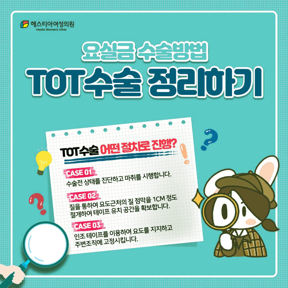 TOT수술 마지막 정리! TOT수술절차