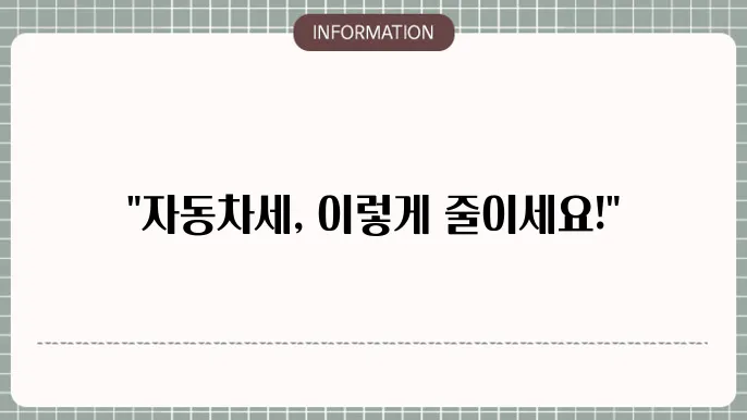 자동차세 연납신청 방법 납부기지 타명의