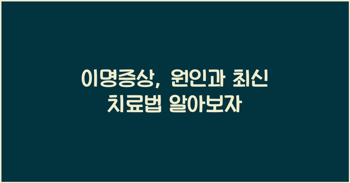 이명증상