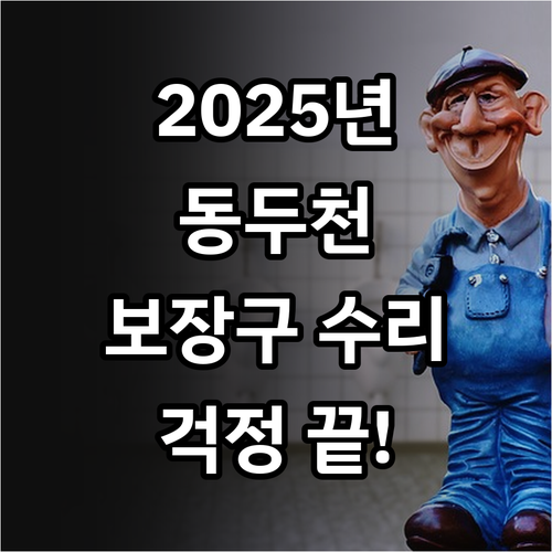 이동 걱정 해소! 2025 동두천 보..