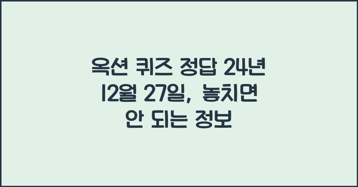 옥션 퀴즈 정답 24년 12월 27일