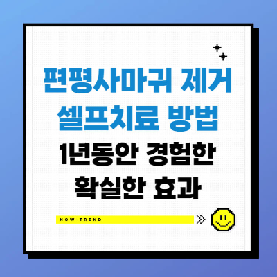 편평사마귀 제거 셀프 치료 섬네일