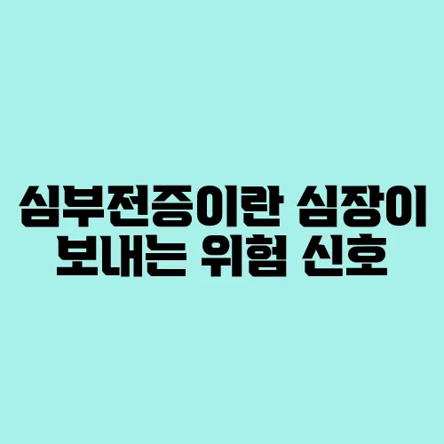 심부전증이란 심장이 보내는 위험 신호