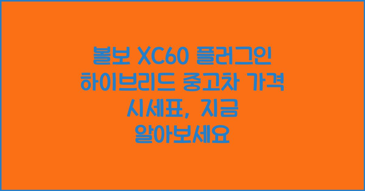 볼보 XC60 플러그인 하이브리드 중고차 가격 시세표