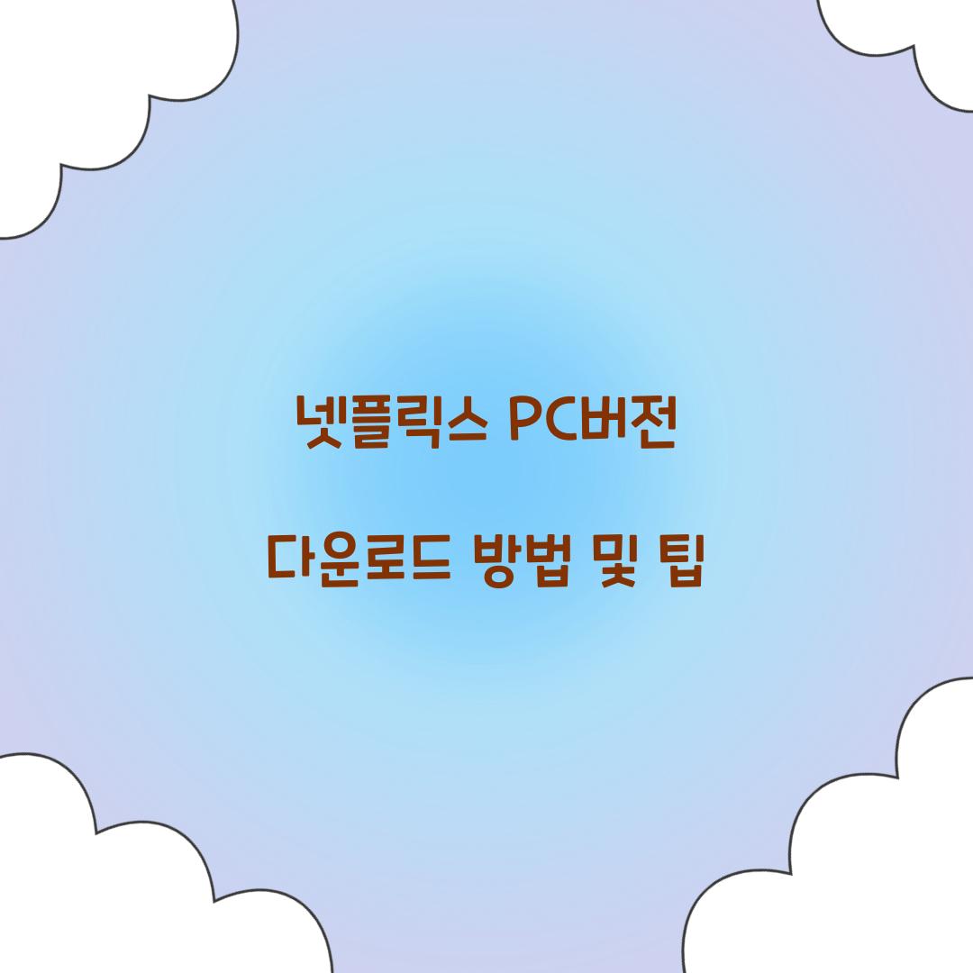넷플릭스 pc버전 다운로드