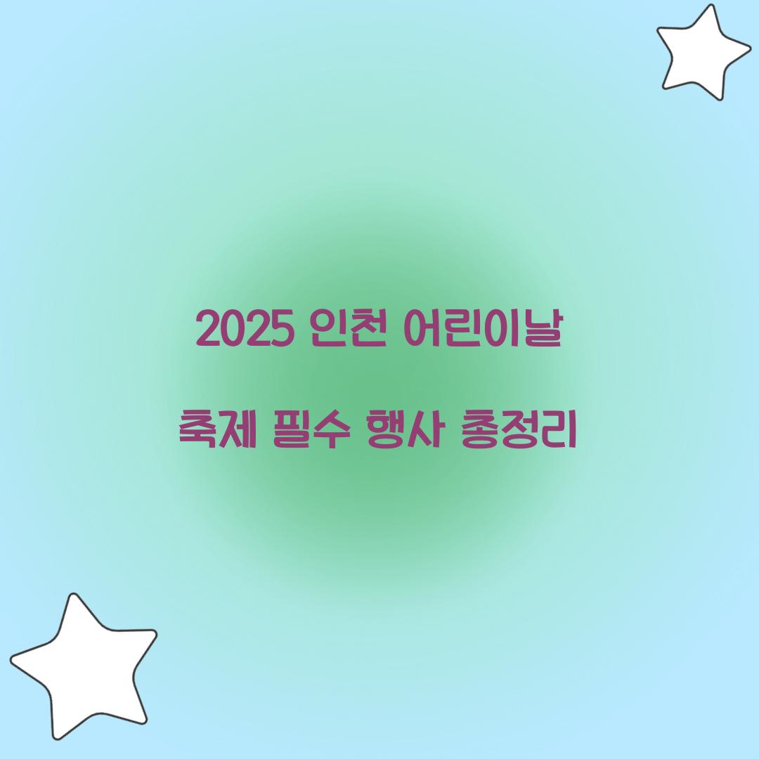 인천 어린이날 축제