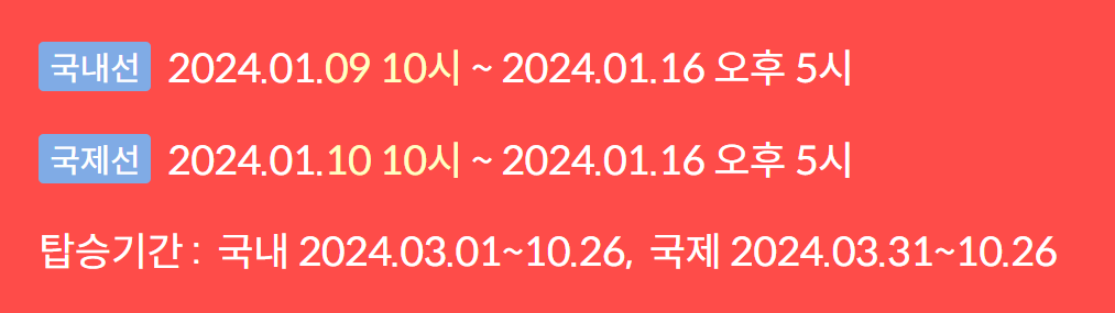 2024 제주항공 얼리버드 찜특가