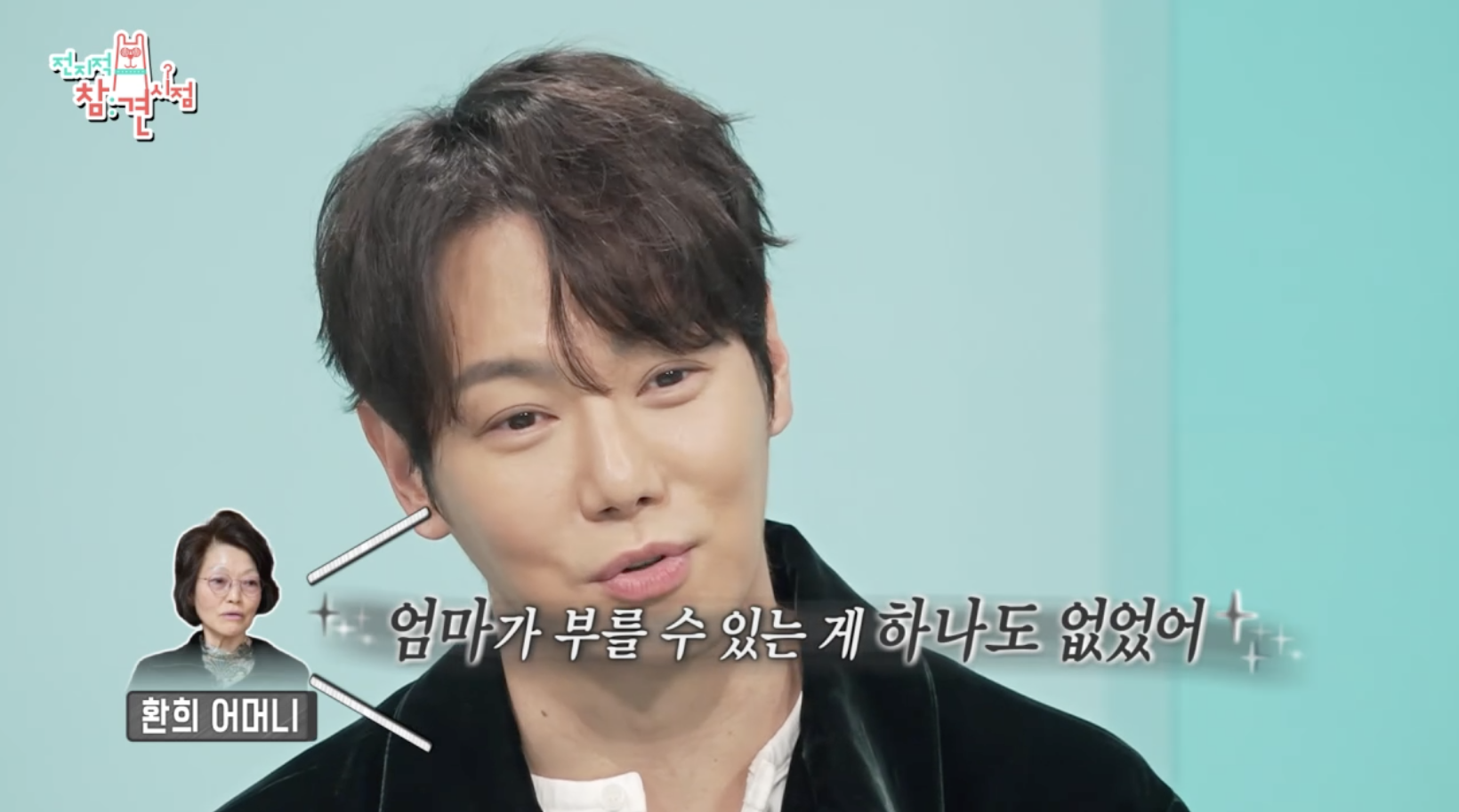전지적참견시점에 출연해 트로트를 부르게 된 계기에 대해 설명하는 가수 환희