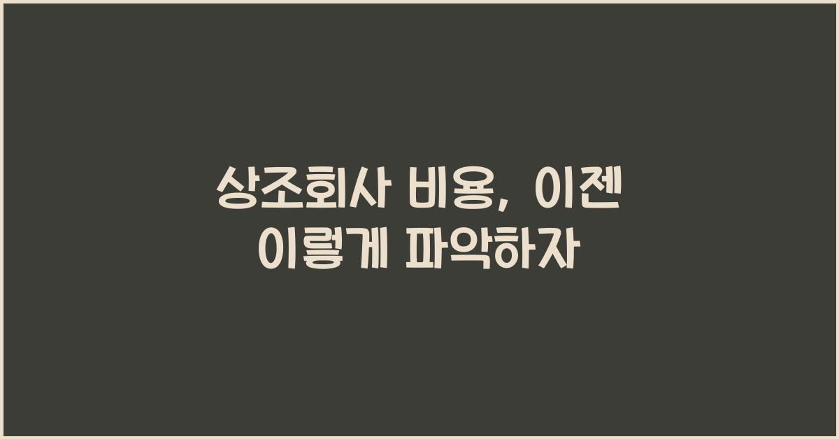 상조회사 비용