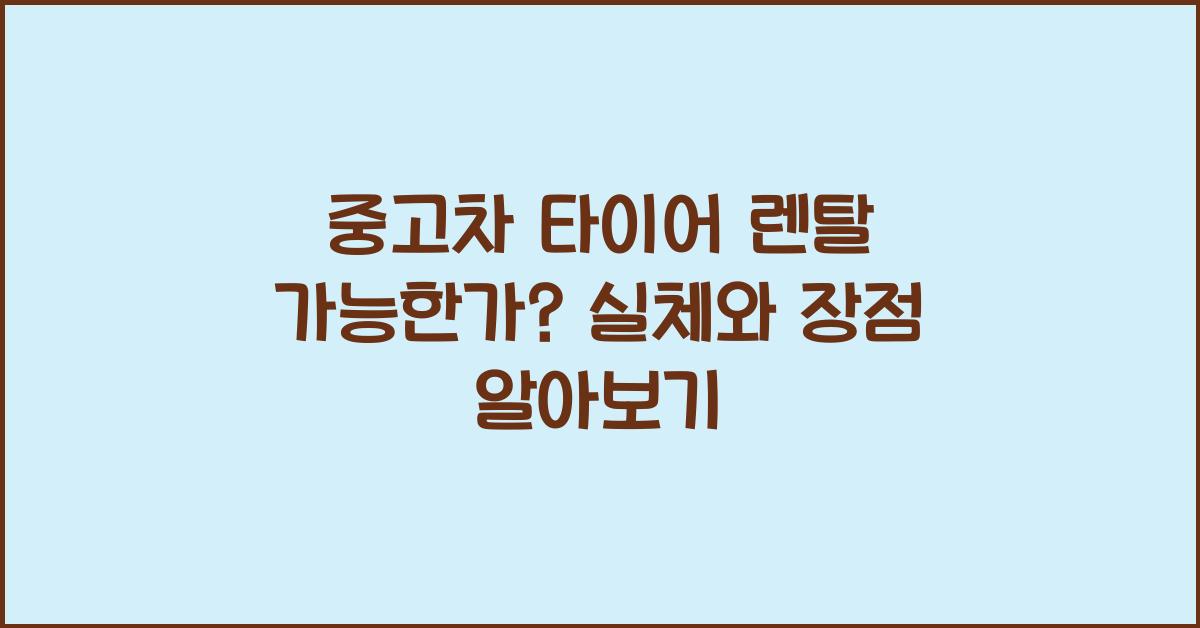 중고차 타이어 렌탈 가능한가?