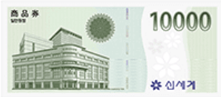 신세계상품권 사용처 모바일 교환권 구입처 알아보기