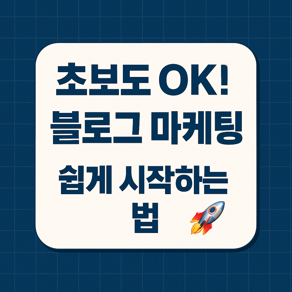 블로그 마케팅 OK!
