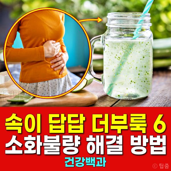 속이 답답하고 더부룩할때 소화불량 해결 방법