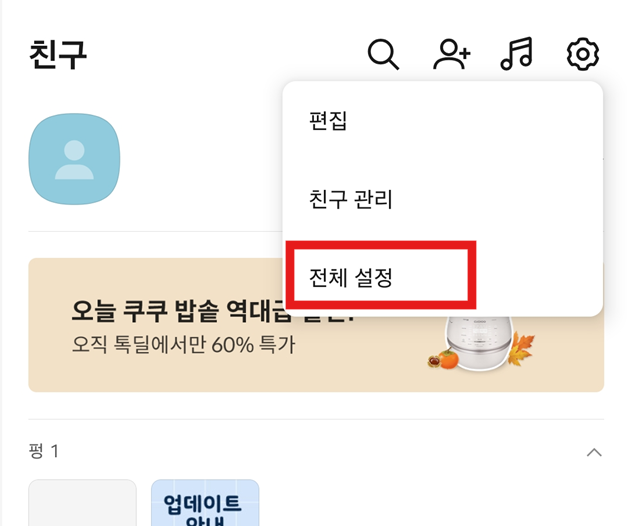 방법 3: 전체 설정 선택하기