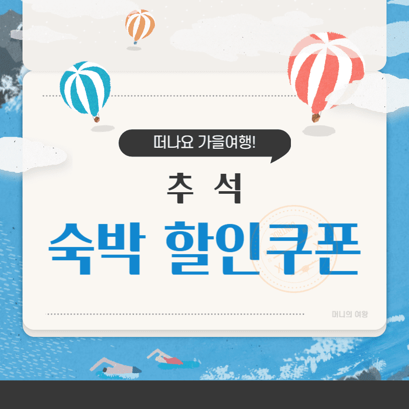 숙박 할인쿠폰 발급 방법