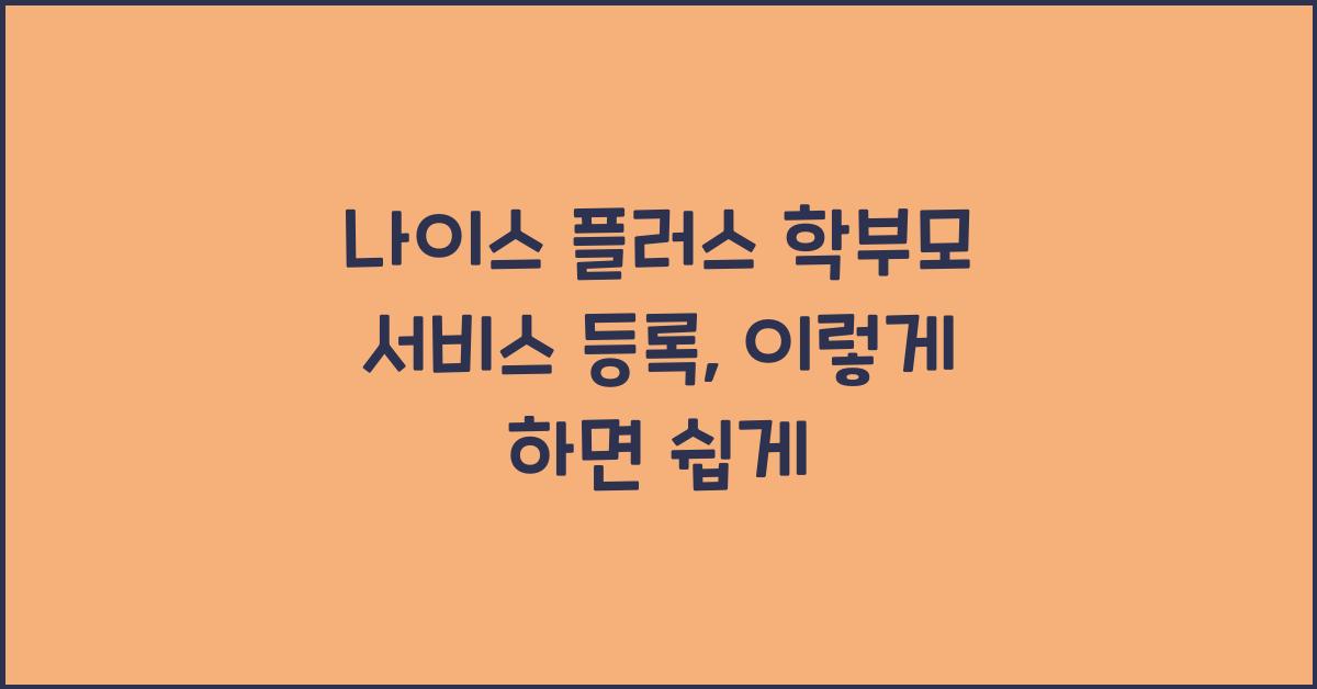 나이스 플러스 학부모 서비스 등록