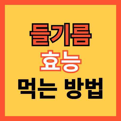 들기름 효능과 먹는방법