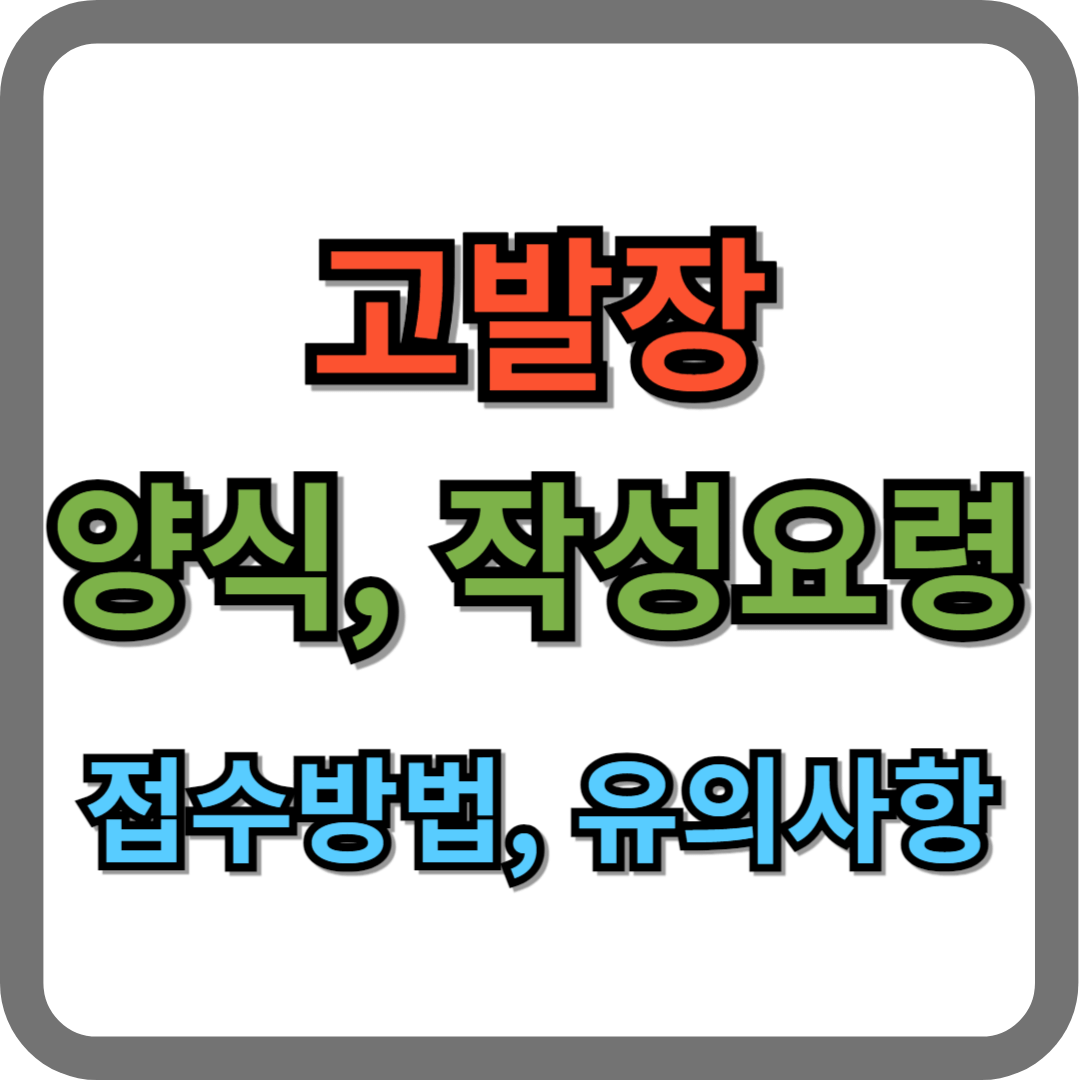 고발장 양식, 작성요령