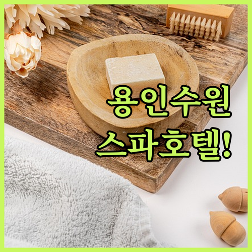 직접 가본 듯한 용인 수원 호텔 정보..