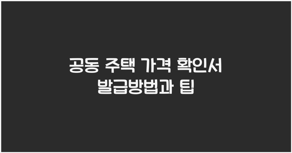 공동 주택 가격 확인서 발급방법개별 공동 주택 가격 확인서