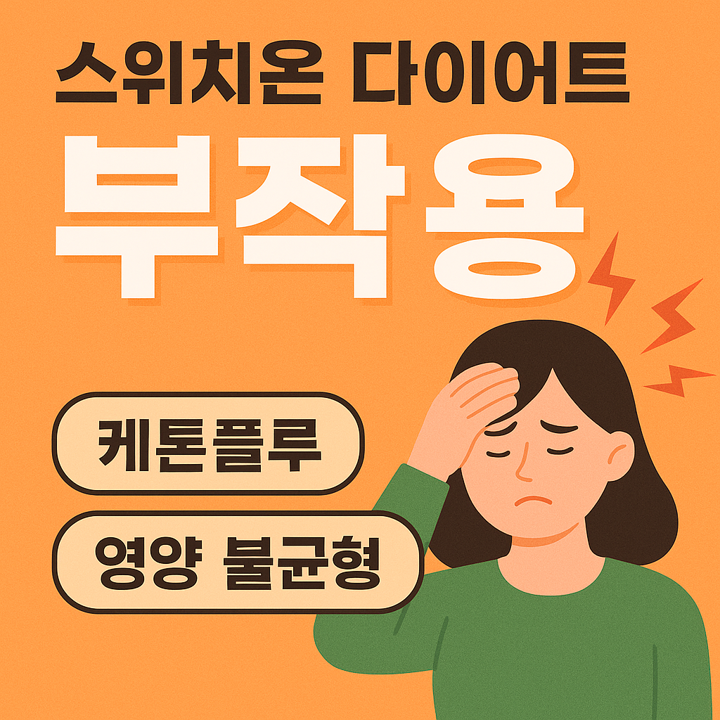 스위치온 다이어트 부작용 총정리